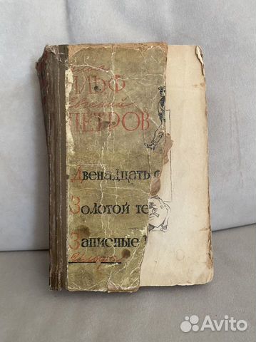 68) Книга Ильфа и Петрова 1958 года