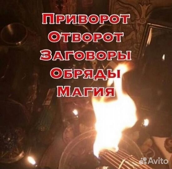 Привороты,Заговоры,Гадание