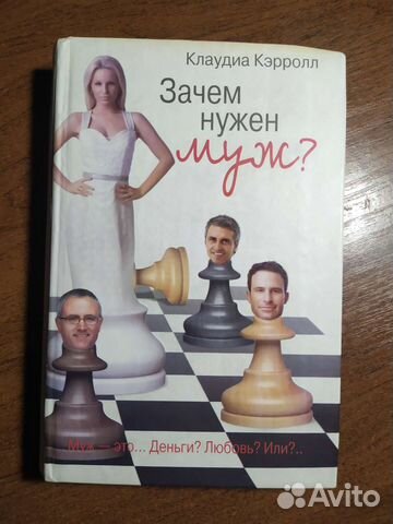 Книга Зачем нужен муж