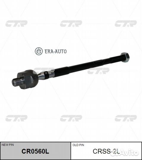 CTR crss-2L Тяга рулевая перед L (новый арт. CR056