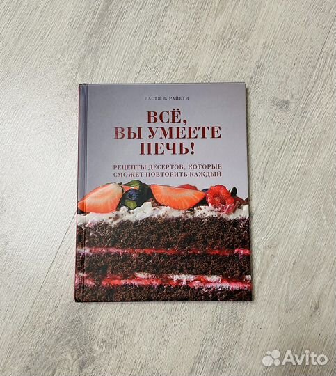 Книга рецептов, Настя Вэрайети