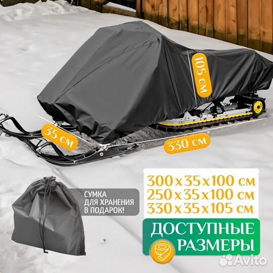 Чехол для снегохода 330х35х105 см, темно-серый
