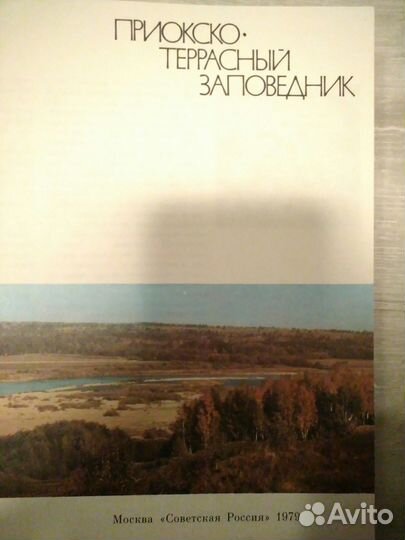 Приокско-террасный заповедник 1979