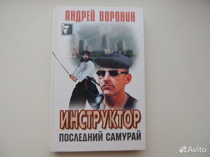 Книги «Инструктор Последний самурай Проклятый клад