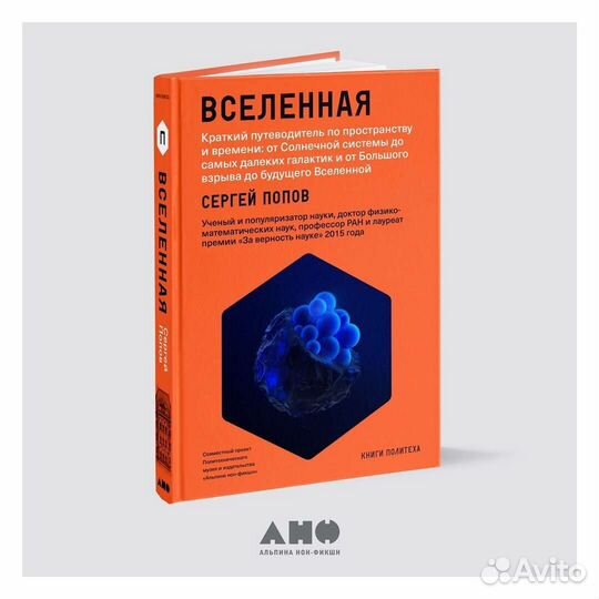 Сергей Попов Вселенная Краткий путеводитель