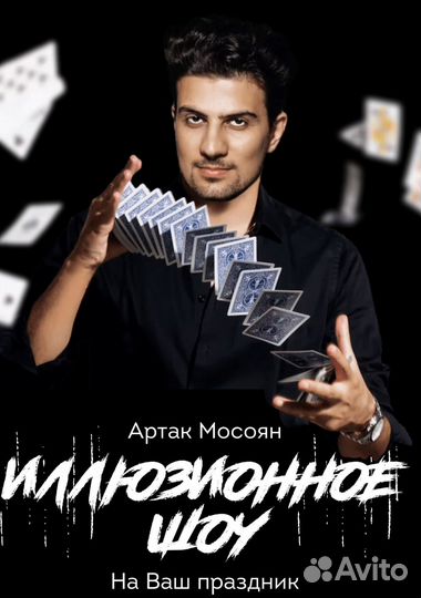 Фокусник иллюзионист