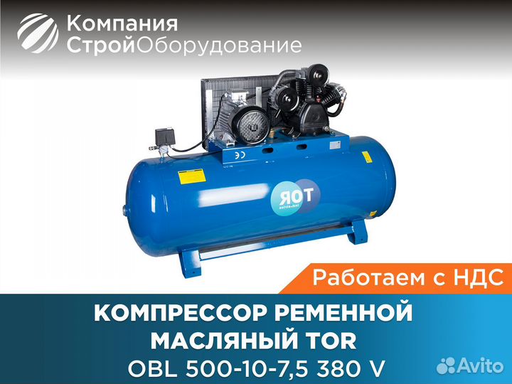 Компрессор ременной TOR OBL 500-10-7,5 380 V (ндс)
