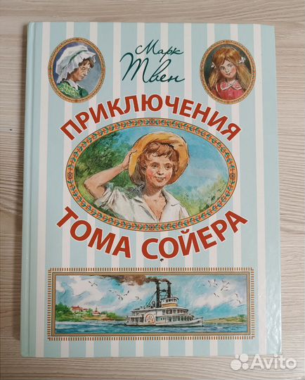 Марк Твен. Приключения Тома Сойера