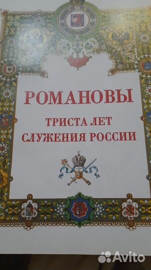 300 лет дому Романовых