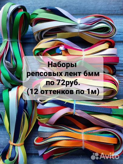 Набор репсовых лент 6мм