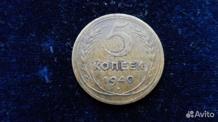 5 копеек 1930,31,40,43,56 гг