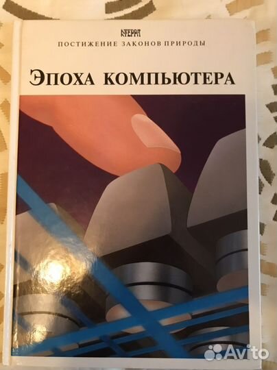 Книги «Постижение законов природы» Терра