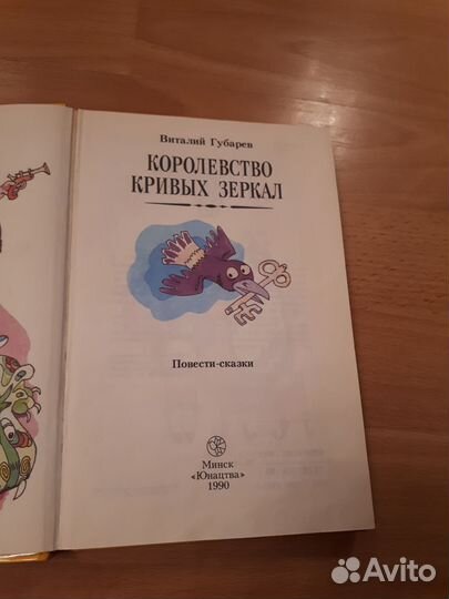 Книга королевство кривых зеркал В.Губарев