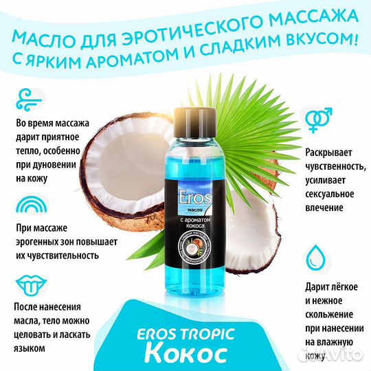 Массажное масло Eros tropic с ароматом кокоса - 50 мл