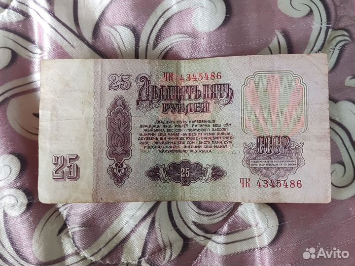 Купюра 25р 1961г