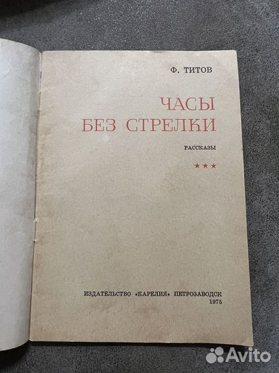 Часы без стрелки, Титов