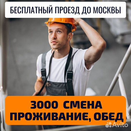 Вахта Москва отправка на автобусе, сортировщик
