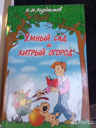 Книга Умный сад и Хитрый огород