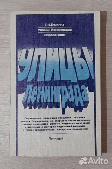 Справочник Улицы Ленинграда