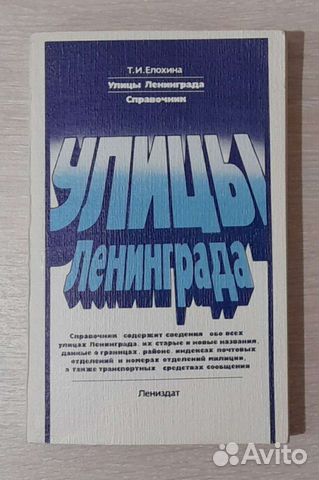 Справочник Улицы Ленинграда