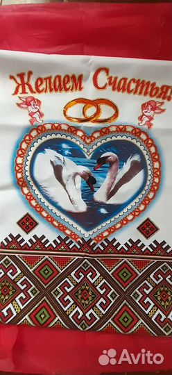 Рушник свадебный,новый