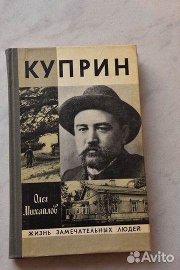 Книга Серия жзл, Куприн, автор - О. Михайлов