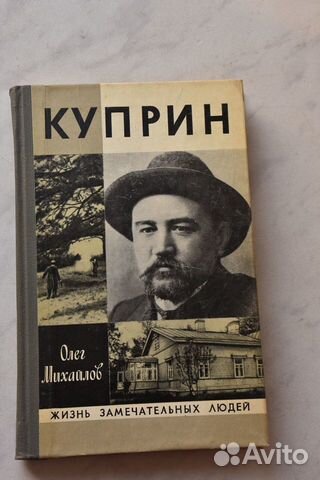 Книга Серия жзл, Куприн, автор - О. Михайлов