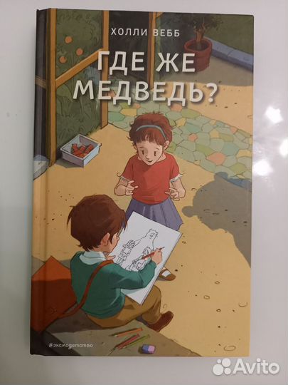 Детская книга Холли Бебб 