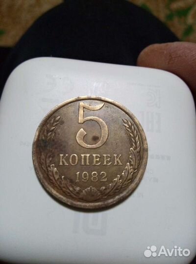 5 копеек 1982г
