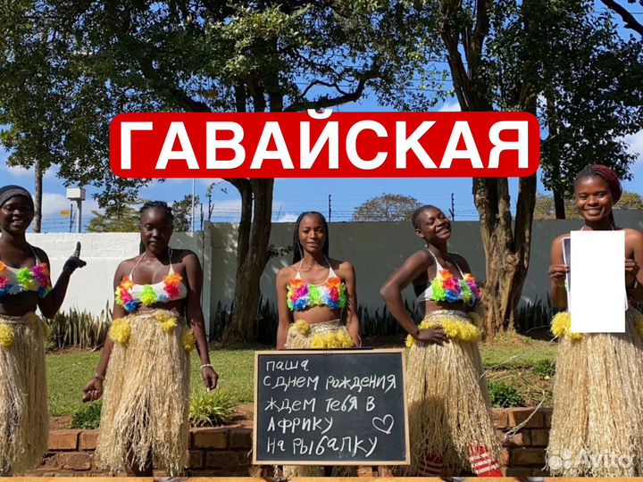 Поздравление с Днем рождения из Африки