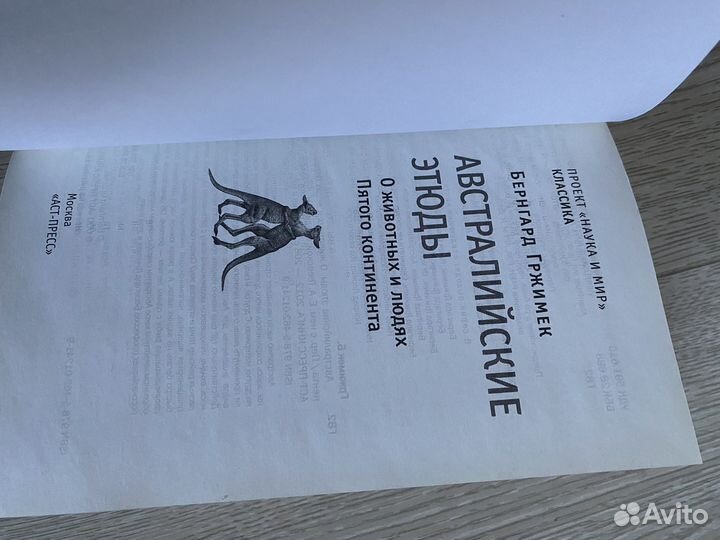 Книга Австралийские этюды Бернгард Гржимек