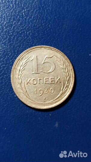 15 копеек 1927, 1928, 1930 года
