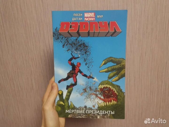 Marvel Дэдпул Мертвые президенты комиксы