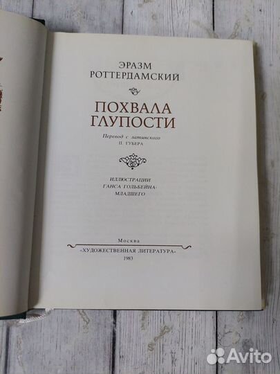 Роттердамский Э. Похвала глупости