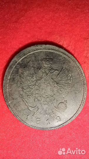 2 копейки 1812 Е.М.Н.М