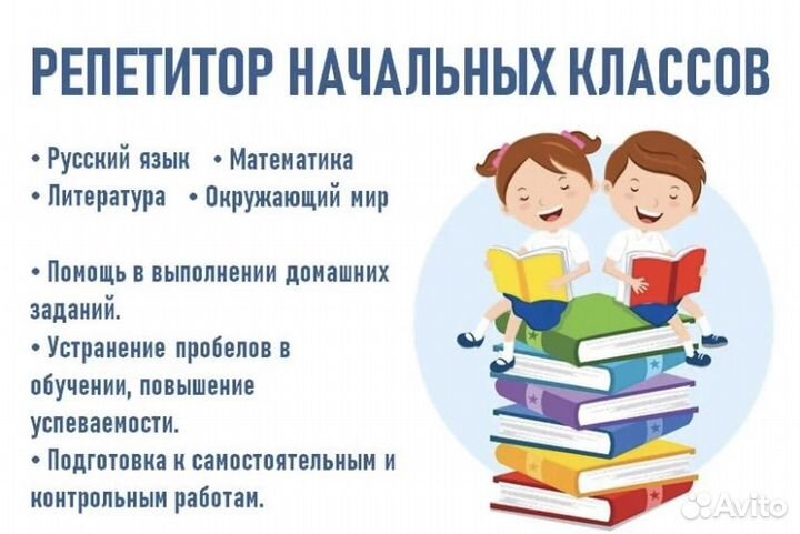 Репетитор начальных классов