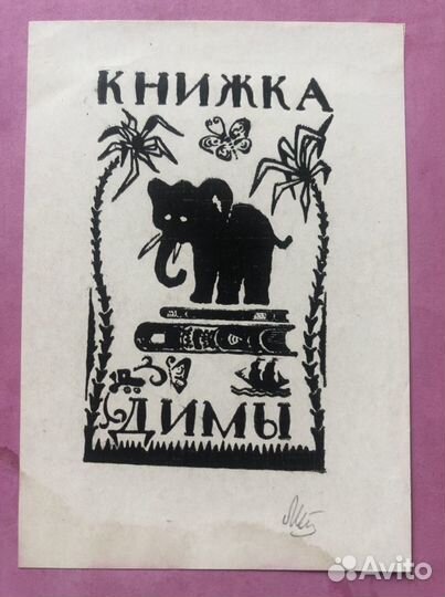 Детские экслибрисы