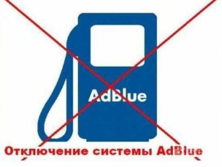 Отключим adblue в москве. Отключение мочевины adblue. Форвард сервис. Отключение мочевины что это такое. Отключение adblue.
