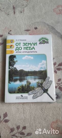 От земли до неба атлас-определитель