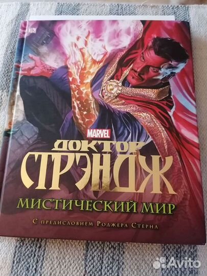 Доктор Стрэндж Мистический мир