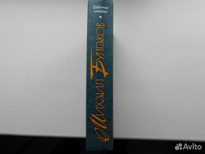 Михаил Булгаков собачье сердце (сборник)