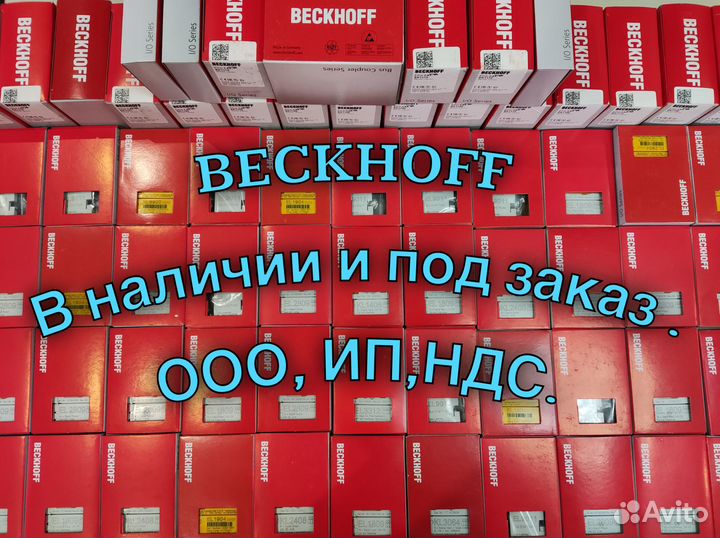 Beckhoff В наличии