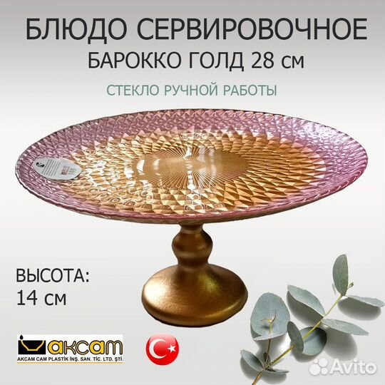 Блюдо для сервировки на ножке стекло турецкое