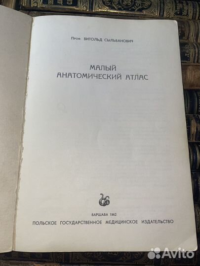 1962 Малый Анатомический Атлас (из Польши)