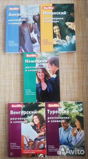 Английский, испанский, немецкий разговорники