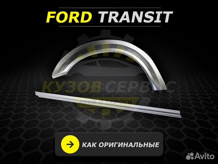Арки Ford Transit ремонтные кузовные