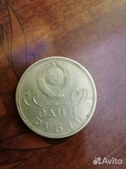 1 рубль Советский
