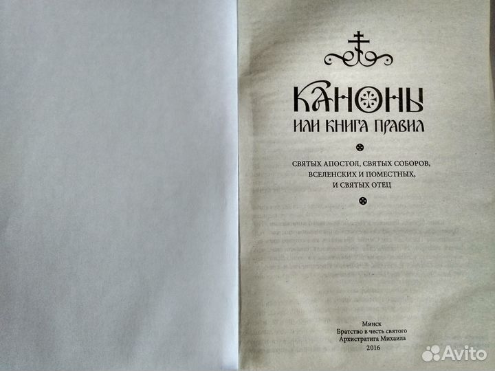 Каноны+Библия