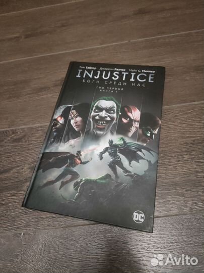 Injastice Боги среди нас год первый книга 1