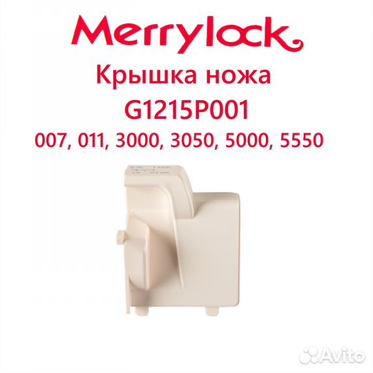 Крышка ножа (стол оверлочный) MerryLock 007, 011